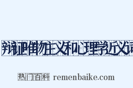 辩证唯物主义和心理学近义词是什么意思的图片
